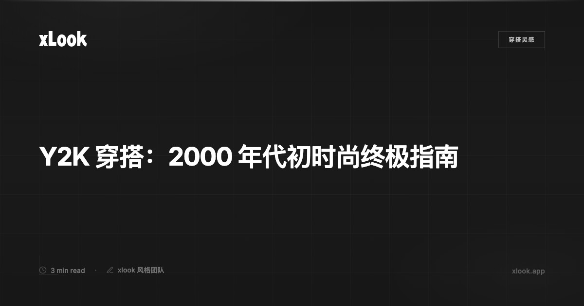 Y2K 穿搭:2000 年代初时尚终极指南 | xlook